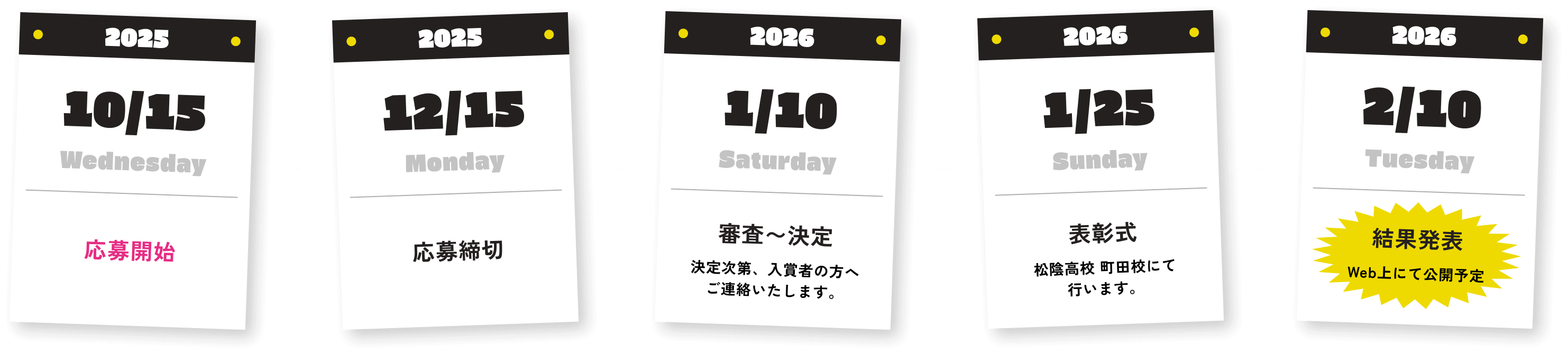 2026/10/15〜2026/2/10のスケジュール