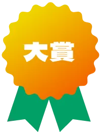 大賞