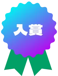 入賞