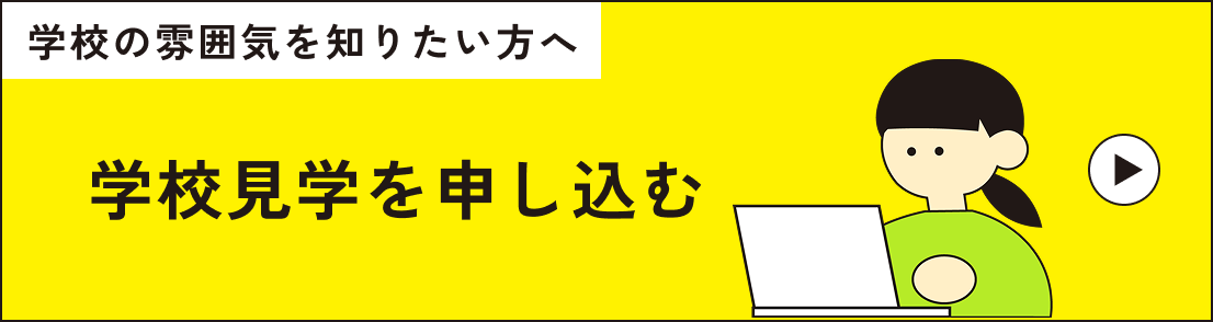 松陰高校岩国学習センター学校見学申し込みはこちら