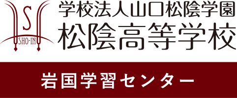 松陰高等学校 岩国学習センター