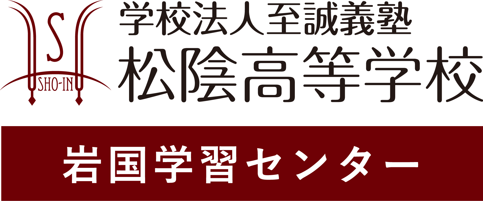 松陰高等学校 岩国学習センター