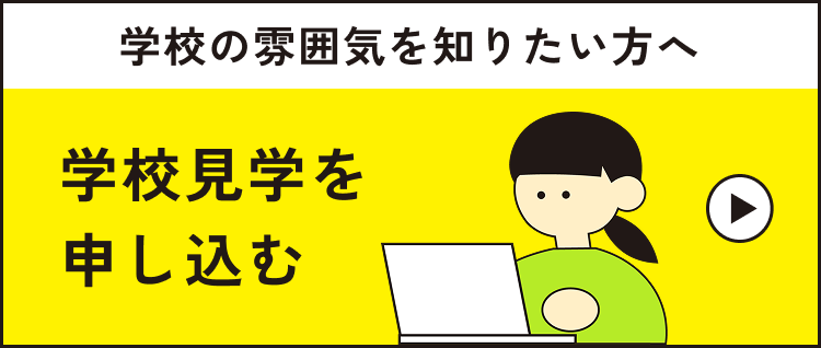 松陰高校岩国学習センター学校見学申し込みはこちら