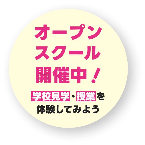 オープンスクール開催中！