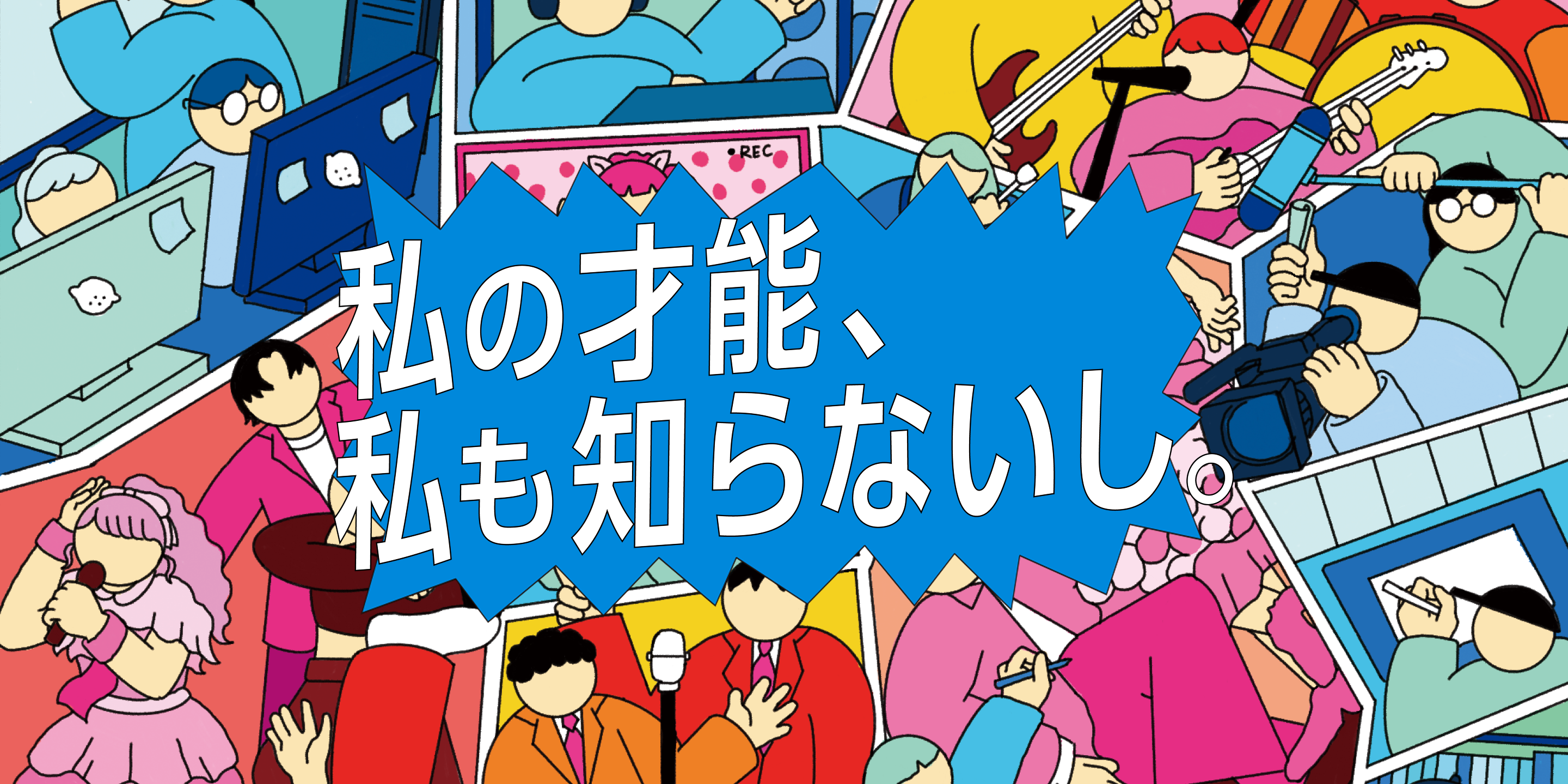 私の才能、私も知らないし。