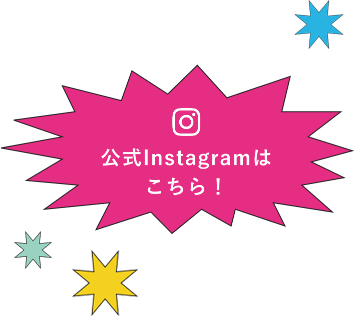 公式Instagramはこちら！