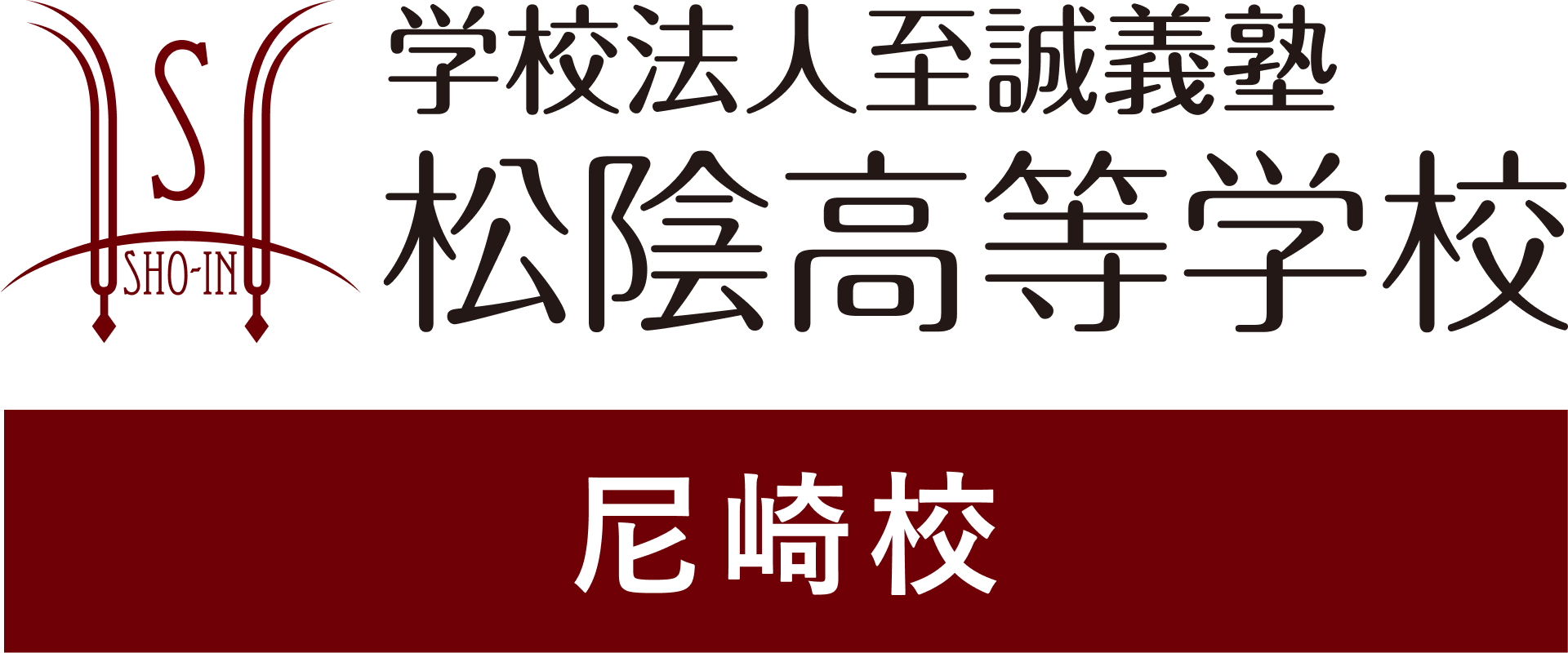 学校法人至誠義塾 松陰高等学校 尼崎校