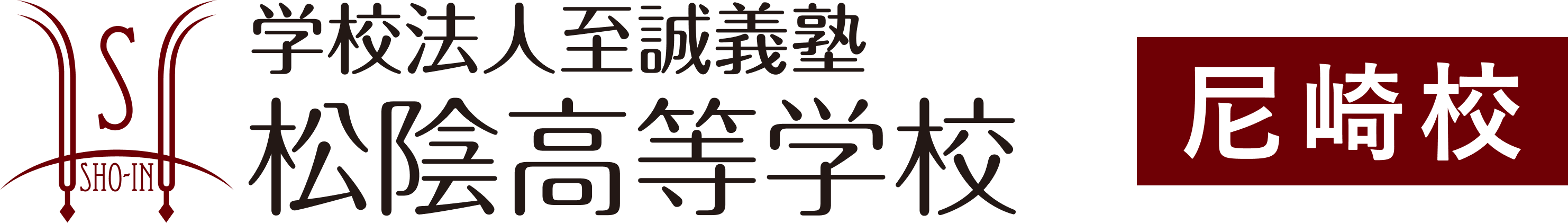 学校法人至誠義塾 松陰高等学校 尼崎校