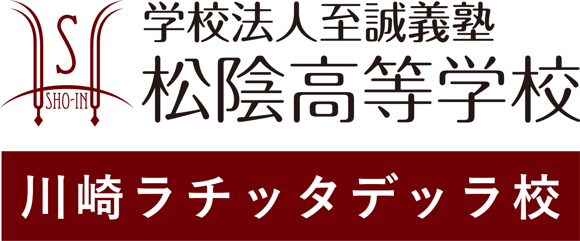 学校法人至誠義塾 松陰高等学校 川崎ラ チッタデッラ校