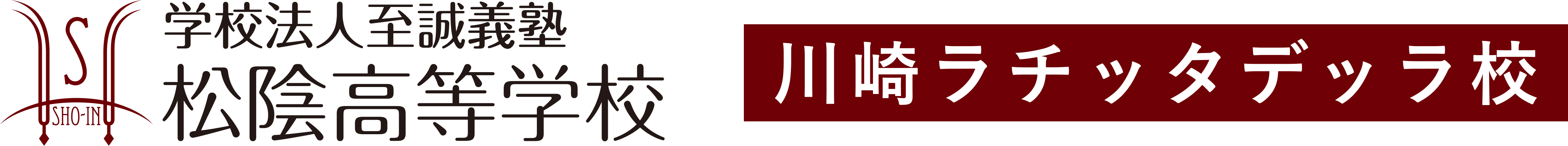 学校法人至誠義塾 松陰高等学校 川崎ラ チッタデッラ校