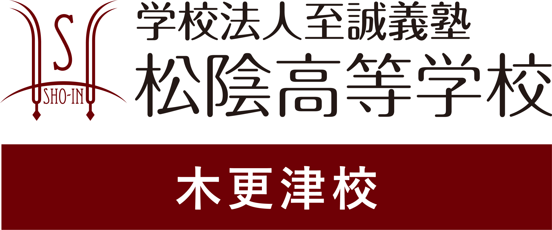 学校法人至誠義塾 松陰高等学校 木更津校
