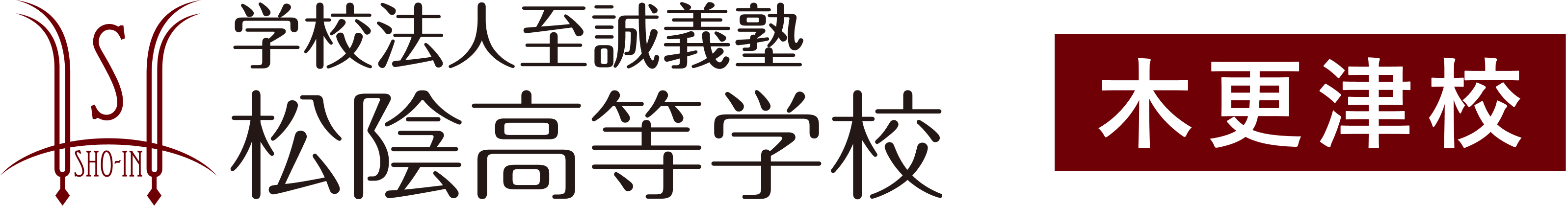 学校法人至誠義塾 松陰高等学校 木更津校