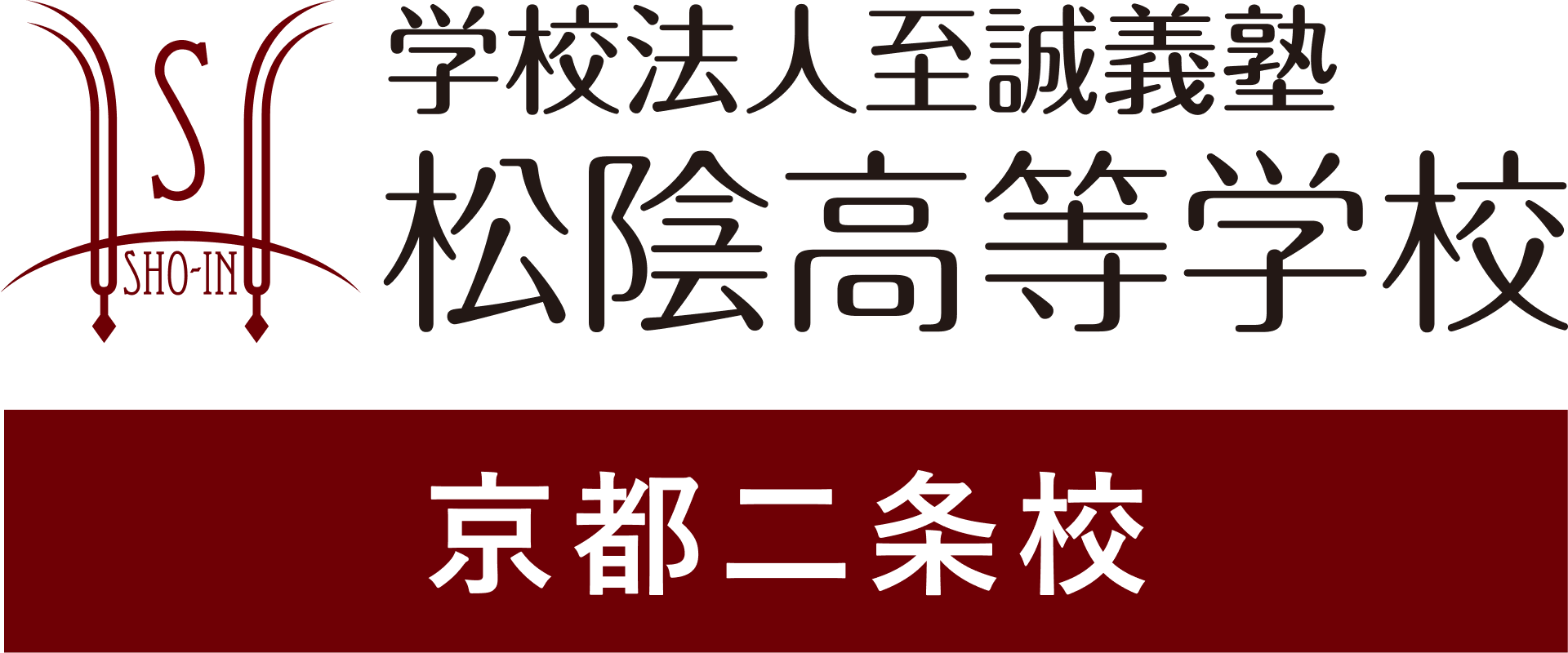 学校法人至誠義塾 松陰高等学校 京都二条校