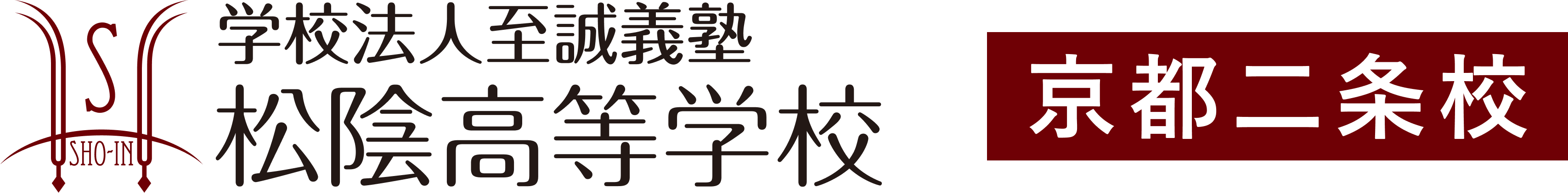 学校法人至誠義塾 松陰高等学校 京都二条校