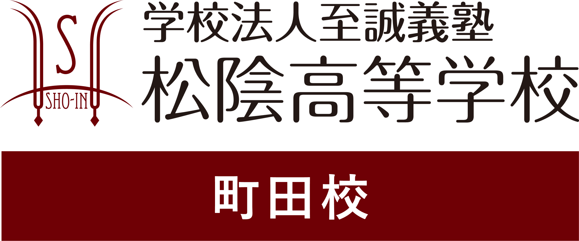学校法人至誠義塾 松陰高等学校 町田校