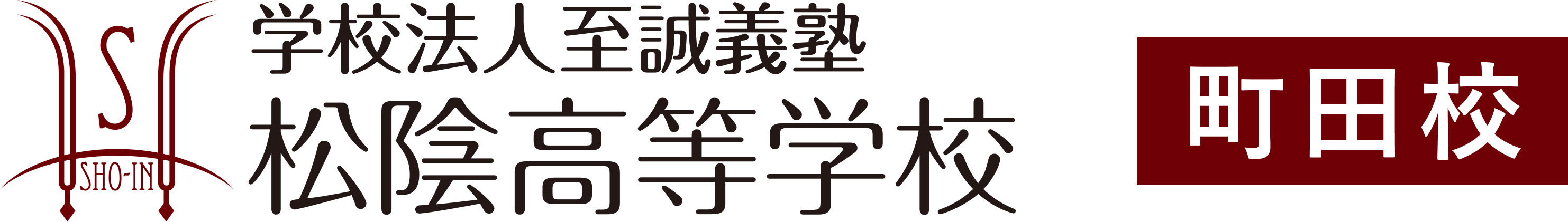学校法人至誠義塾 松陰高等学校 町田校