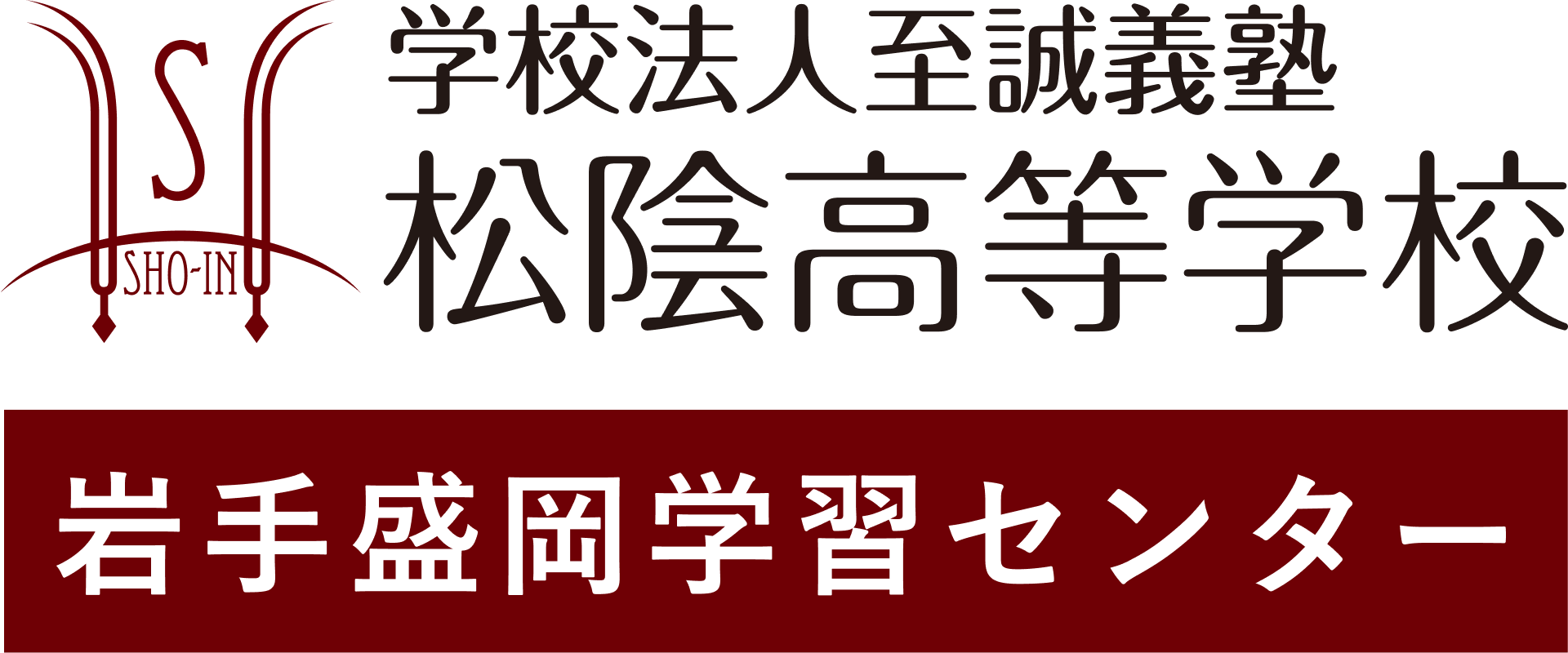 学校法人至誠義塾 松陰高等学校 岩手盛岡学習センター