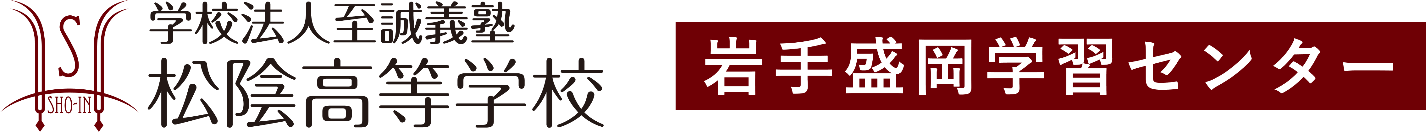 学校法人至誠義塾 松陰高等学校 岩手盛岡学習センター