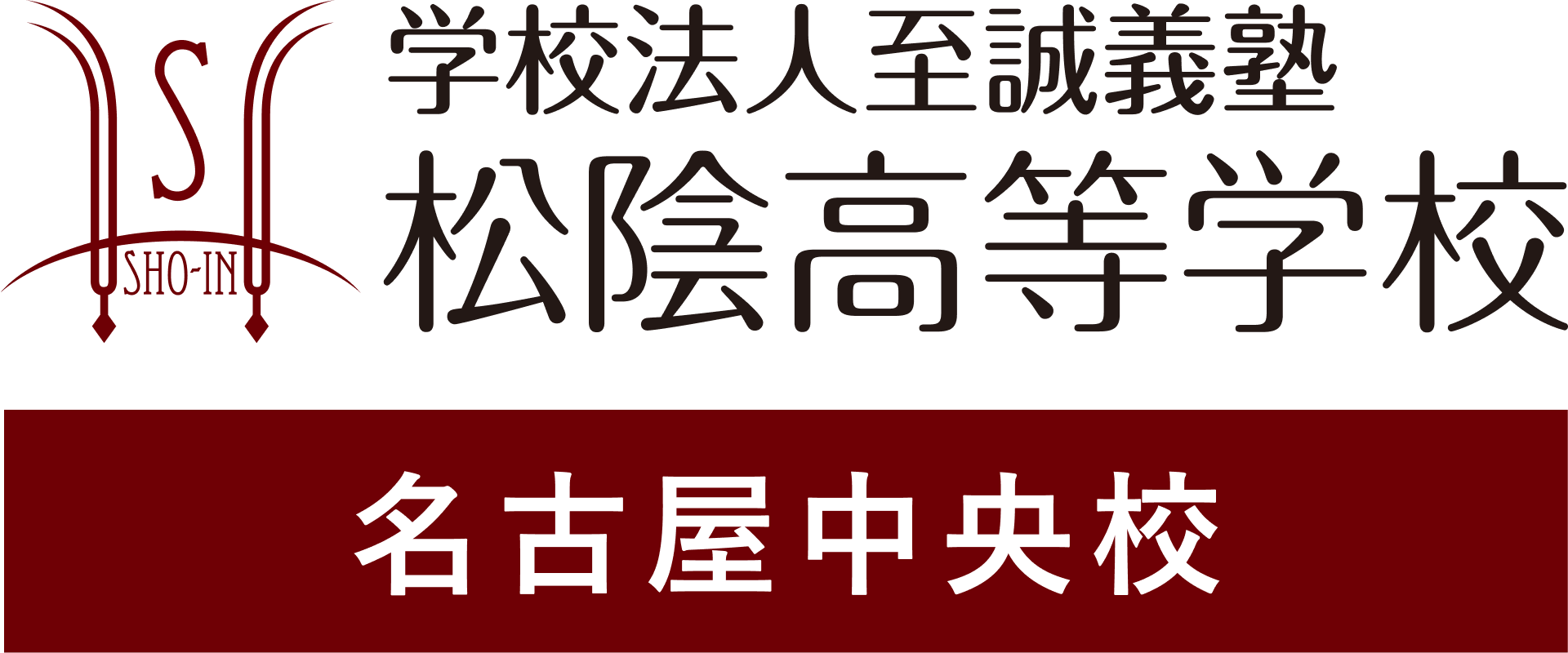 学校法人至誠義塾 松陰高等学校 名古屋中央校