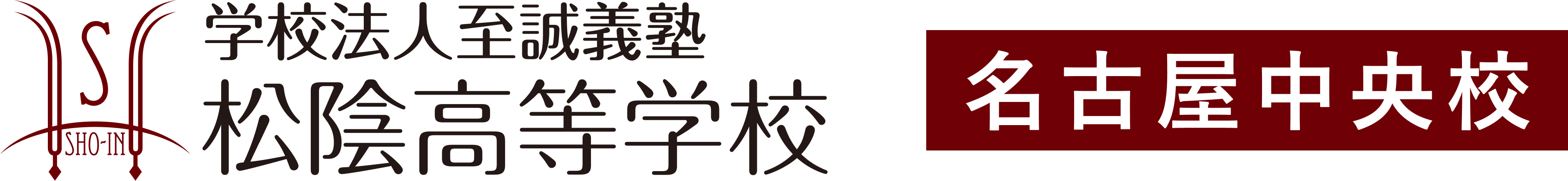学校法人至誠義塾 松陰高等学校 名古屋中央校