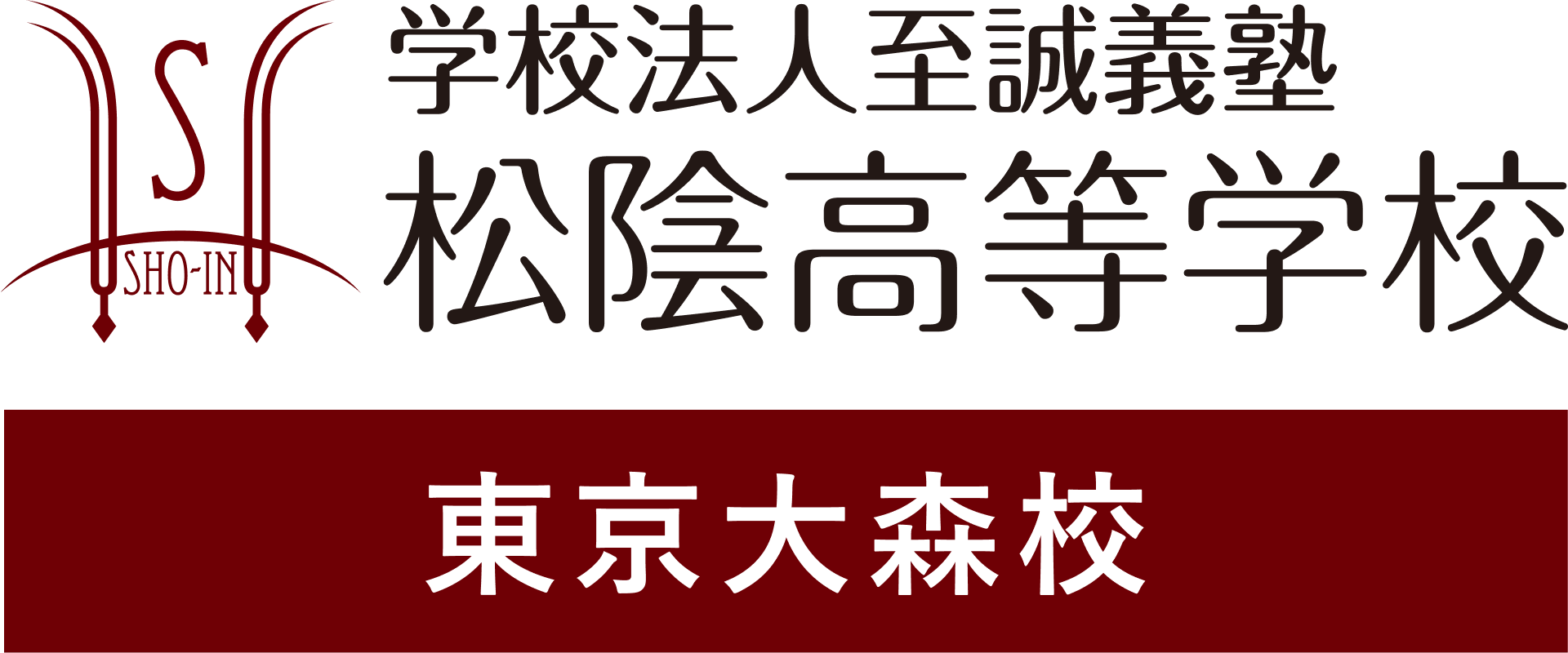 学校法人至誠義塾 松陰高等学校 東京大森校
