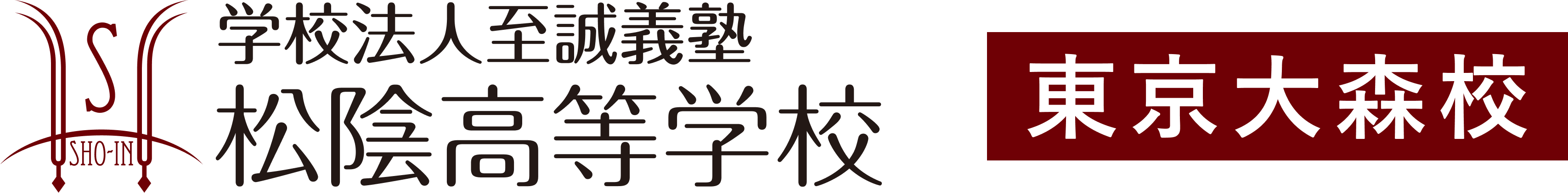 学校法人至誠義塾 松陰高等学校 東京大森校