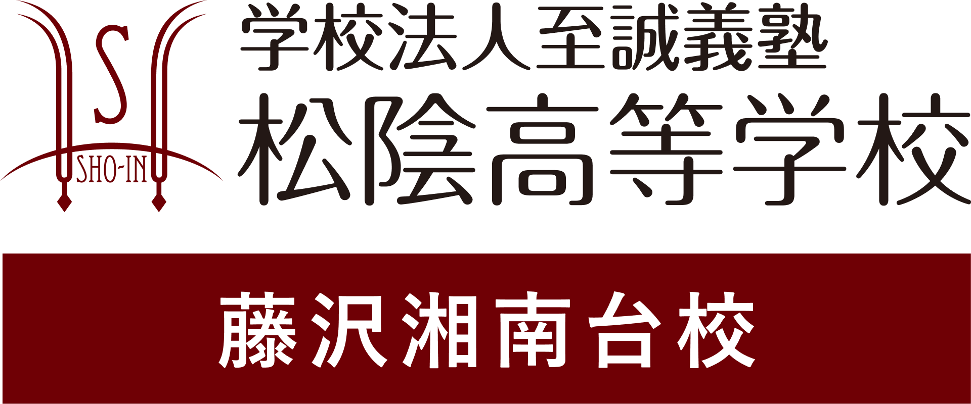 学校法人至誠義塾 松陰高等学校 藤沢湘南台校