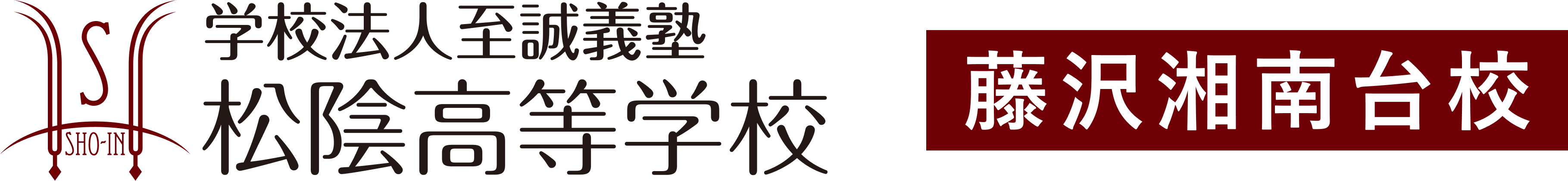 学校法人至誠義塾 松陰高等学校 藤沢湘南台校